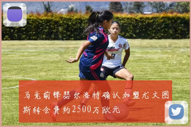 马竞前锋瑟尔洛特确认加盟尤文图斯转会费约2500万欧元