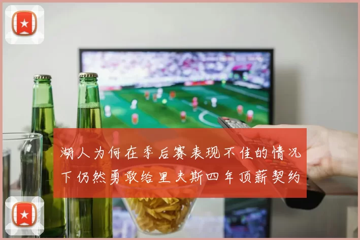 湖人为何在季后赛表现不佳的情况下仍然勇敢给里夫斯四年顶薪契约