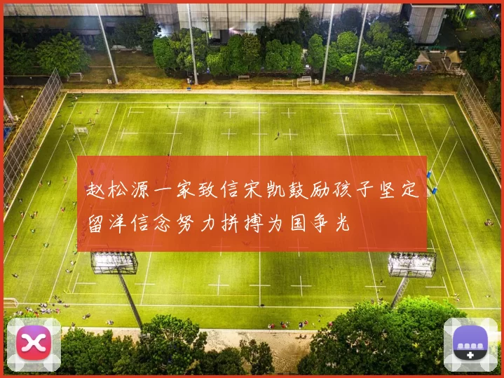 赵松源一家致信宋凯鼓励孩子坚定留洋信念努力拼搏为国争光