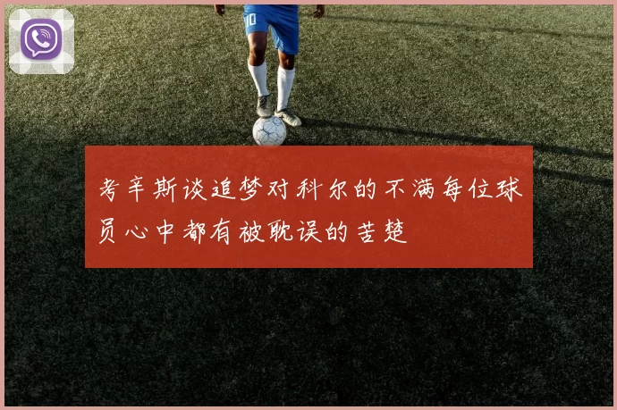 考辛斯谈追梦对科尔的不满每位球员心中都有被耽误的苦楚