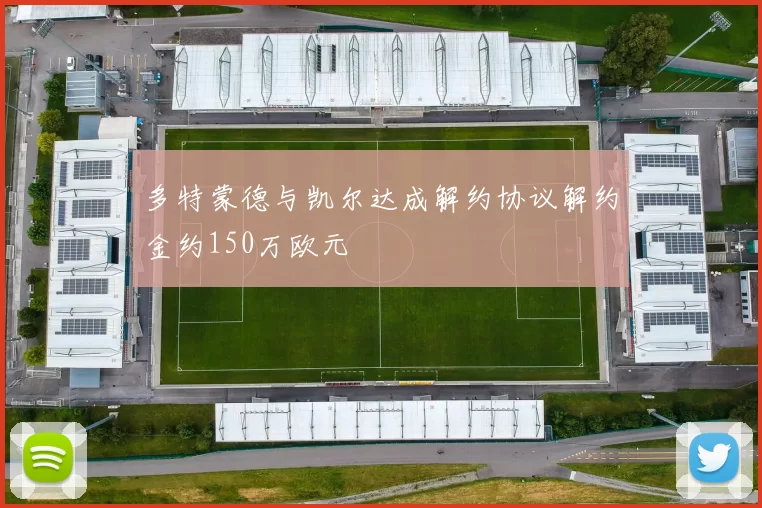 多特蒙德与凯尔达成解约协议解约金约150万欧元